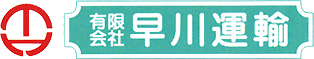 有限会社早川運輸