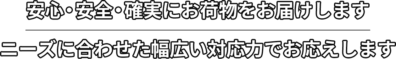 多岐にわたる輸送サービス